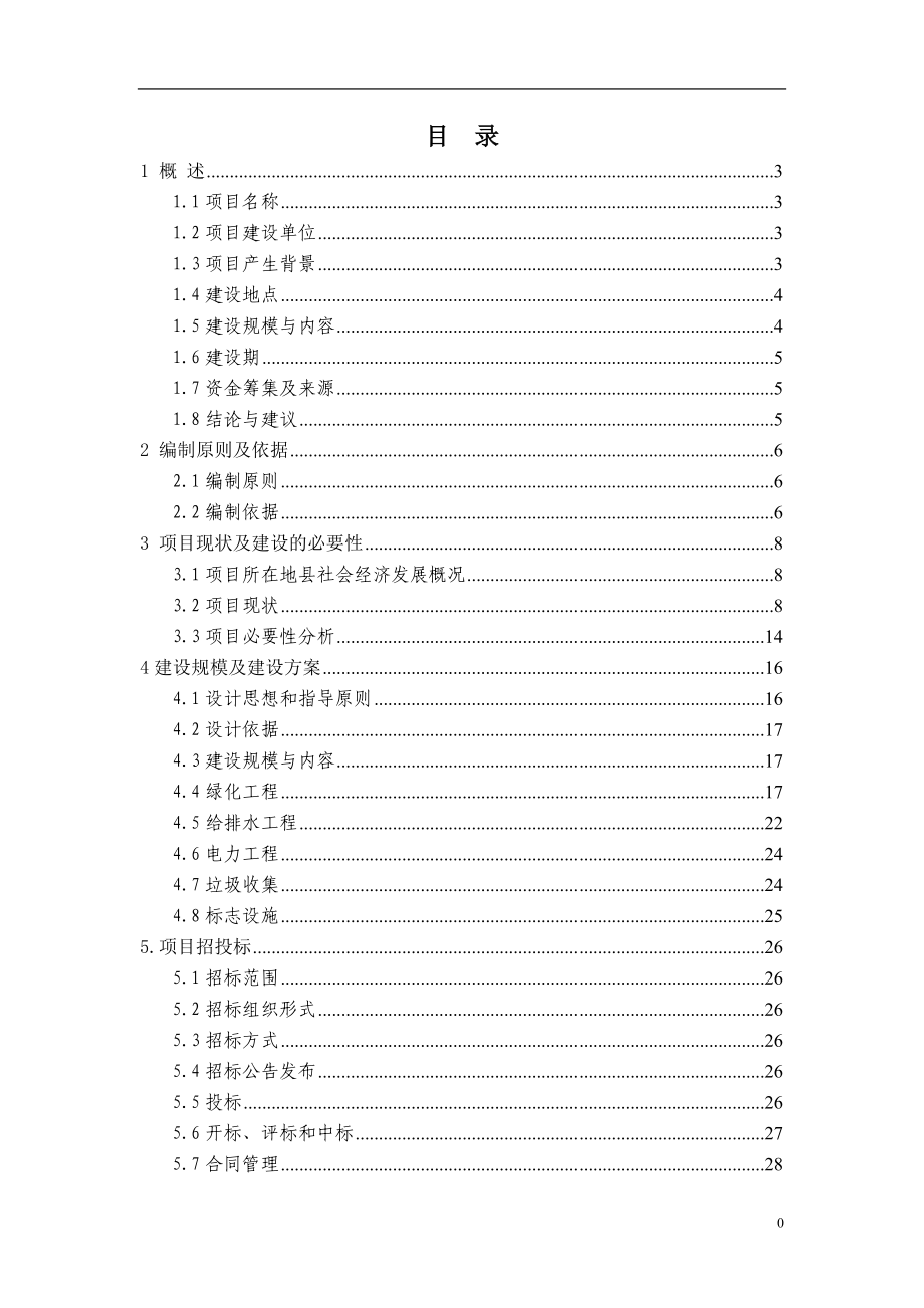 城际铁路桥周边绿化景观工程项目投资可行性报告.doc_第1页