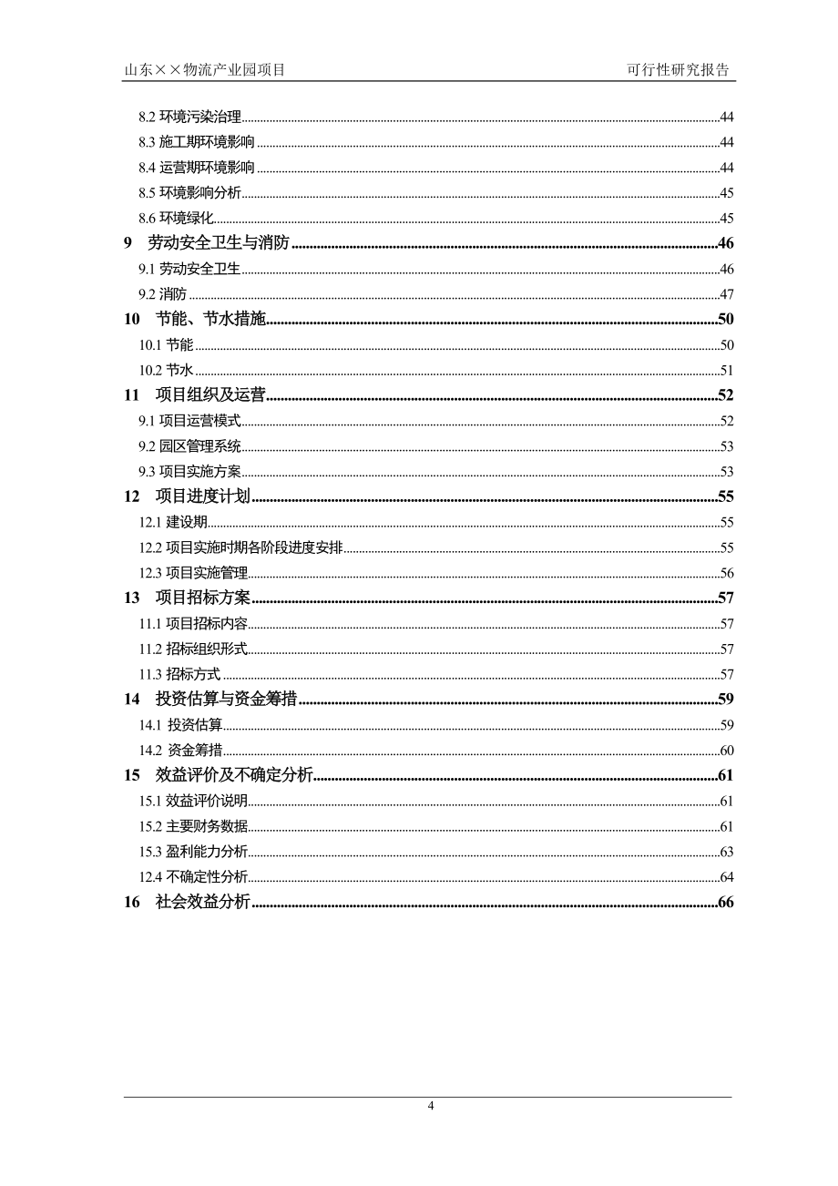 某大型物流产业园项目可行性研究报告.doc_第4页