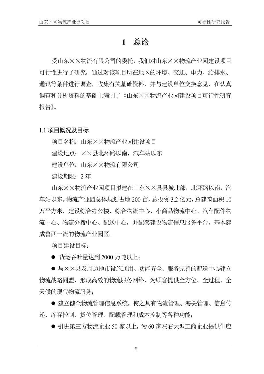 某大型物流产业园项目可行性研究报告.doc_第5页