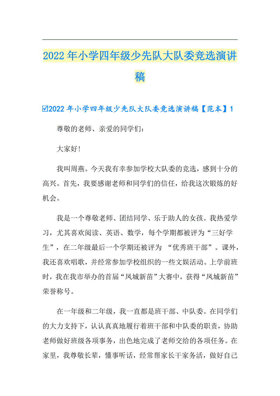 2022年小学四年级少先队大队委竞选演讲稿_第1页