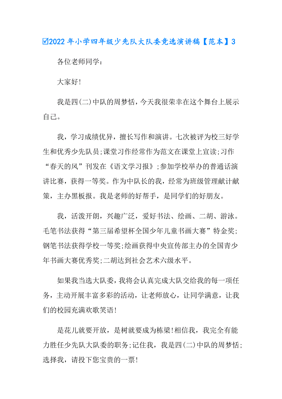 2022年小学四年级少先队大队委竞选演讲稿_第4页