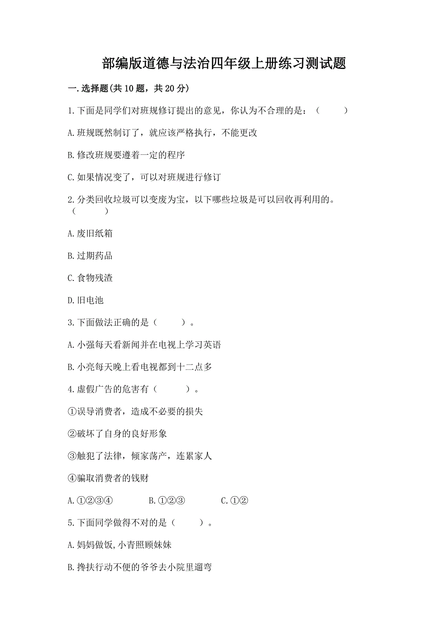 部编版道德与法治四年级上册练习测试题精品(各地真题).docx_第1页