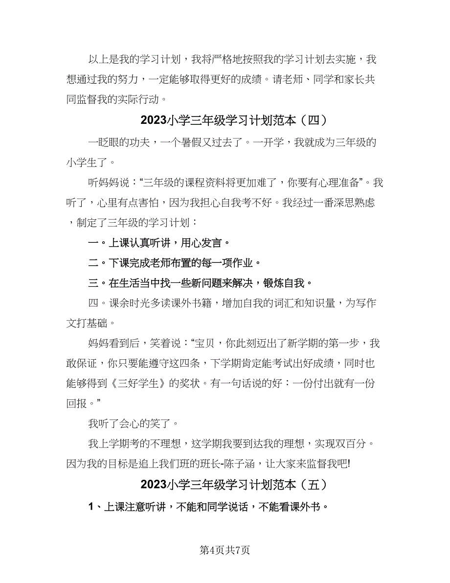 2023小学三年级学习计划范本（7篇）_第4页