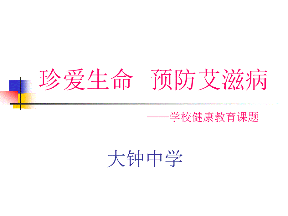 珍爱生命预防艾滋病_第1页