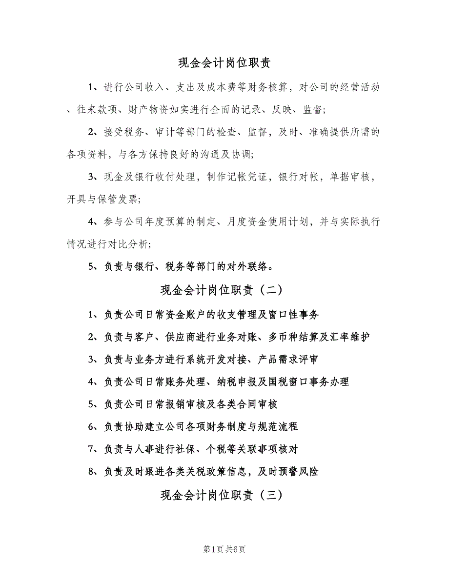 现金会计岗位职责（7篇）.doc_第1页