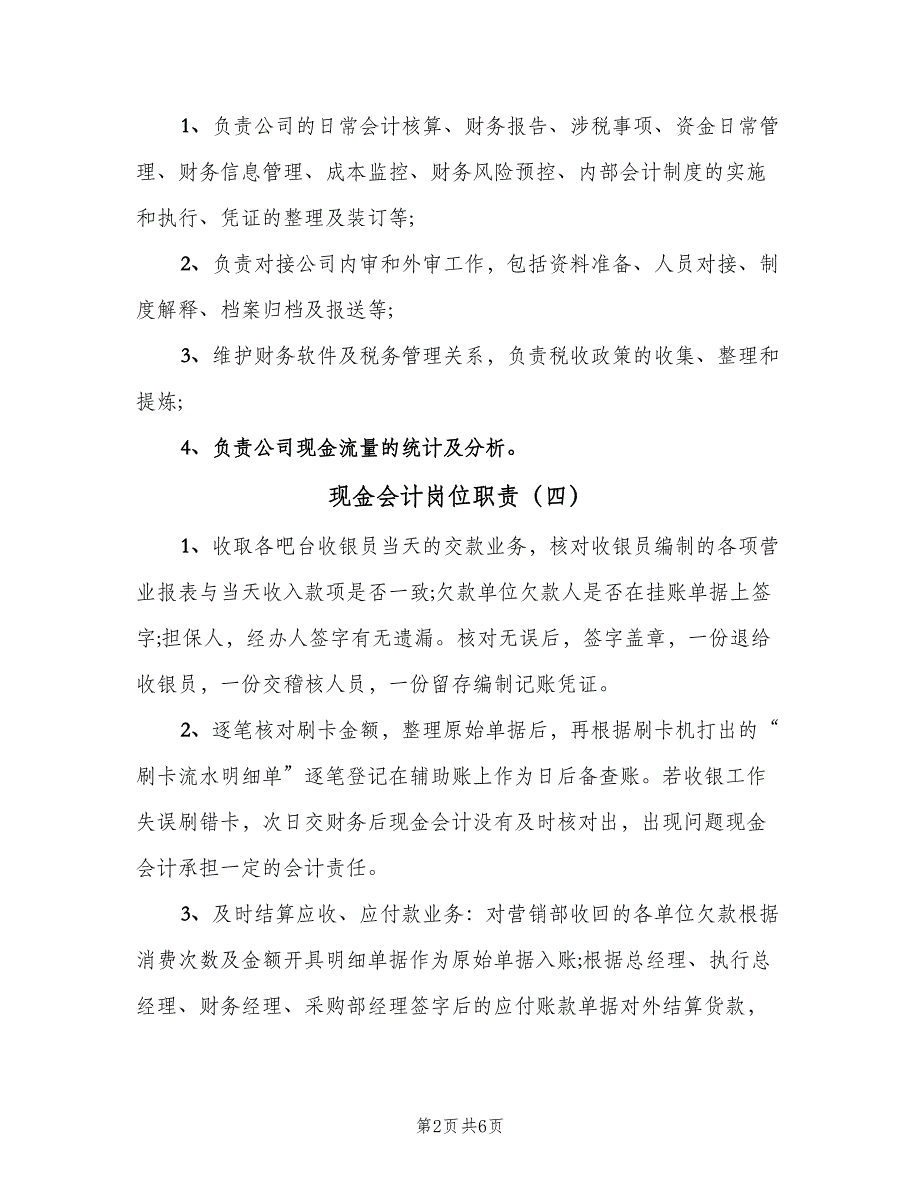 现金会计岗位职责（7篇）.doc_第2页