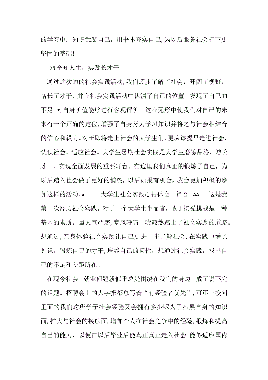 必备大学生社会实践心得体会模板集合八篇_第2页