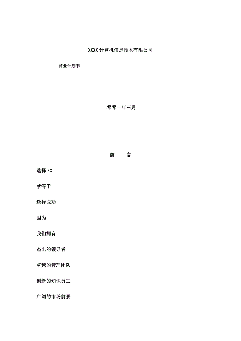 某互联网公司商业计划书参考 (2)（天选打工人）.docx_第1页