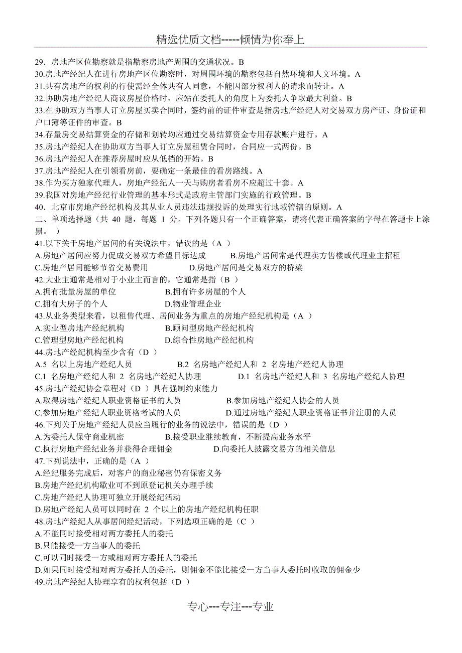 全真模拟2016年房地产经纪人协理考试模拟试题及答案_第2页