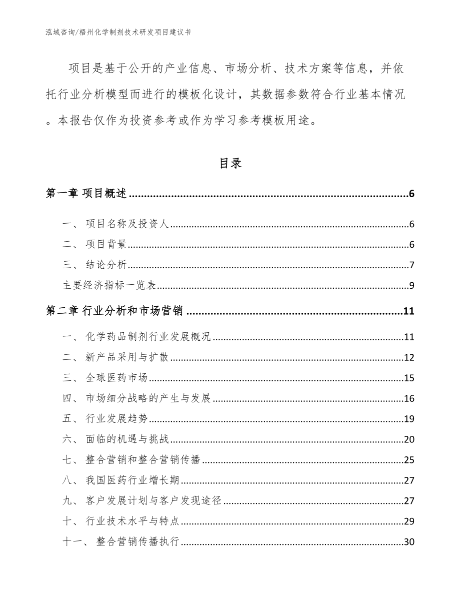 梧州化学制剂技术研发项目建议书范文模板_第2页