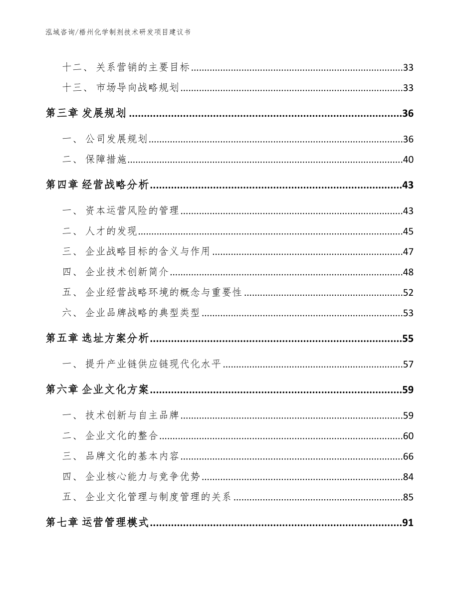 梧州化学制剂技术研发项目建议书范文模板_第3页