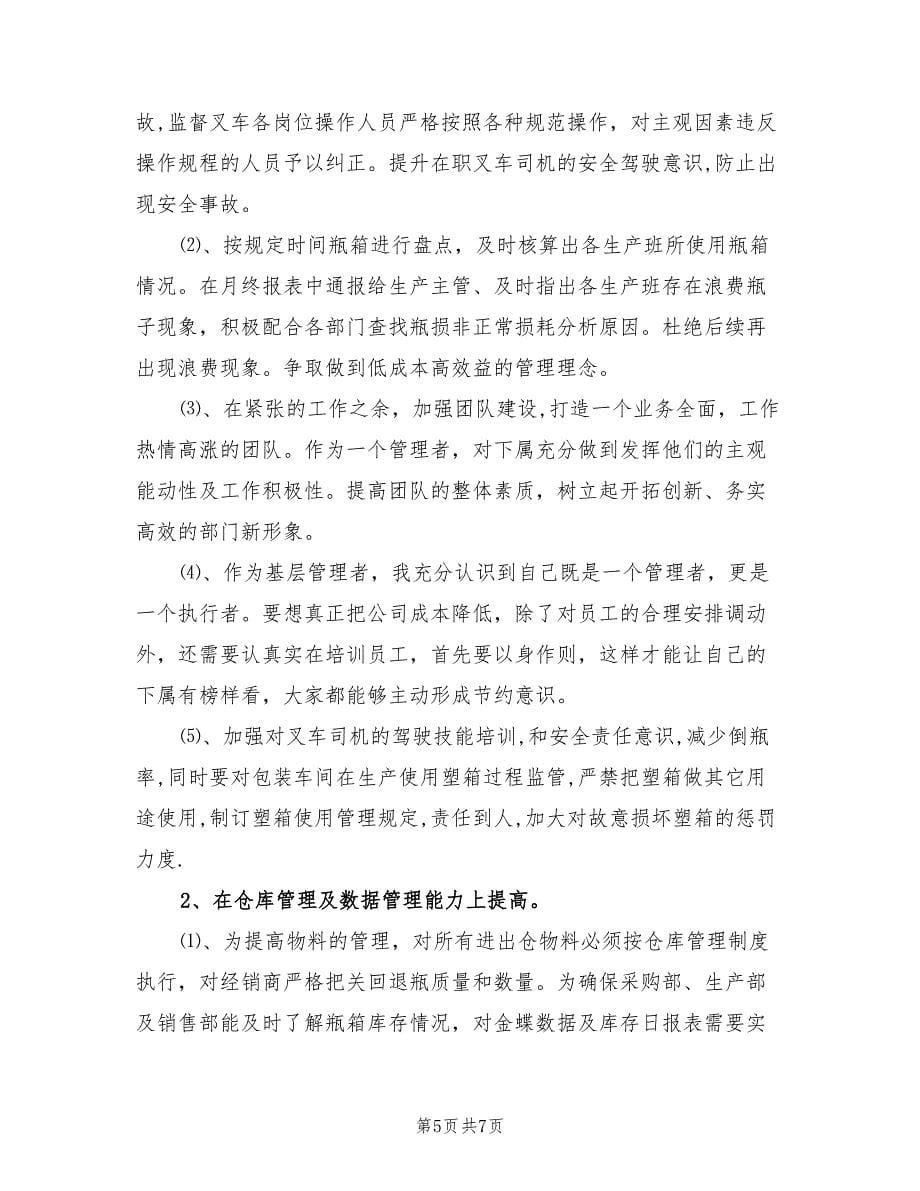 仓库保管员个人半年总结（2篇）.doc_第5页