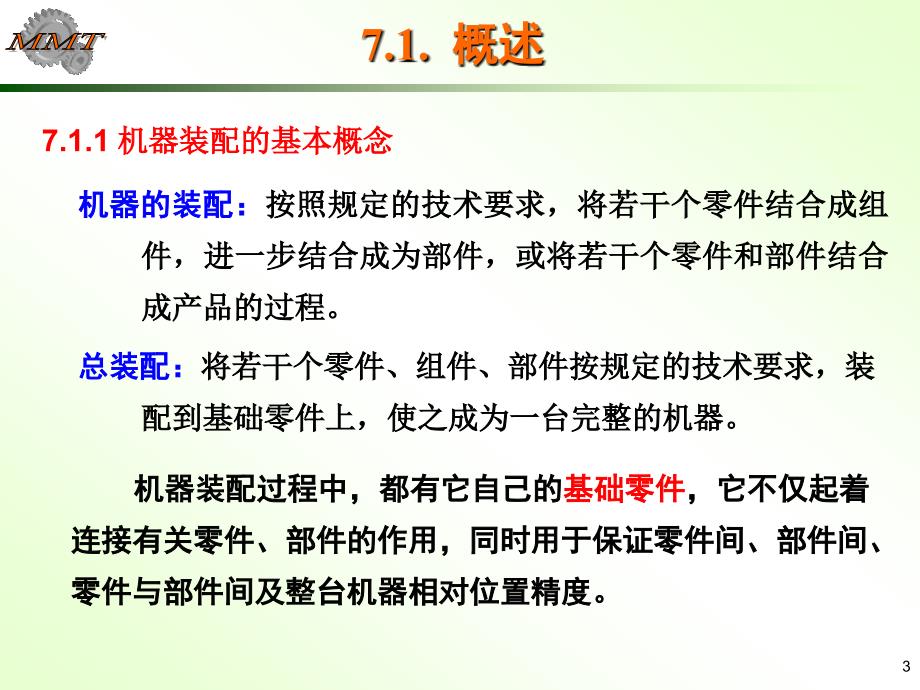 机械制造工艺学第7章机器的装配工艺_第3页