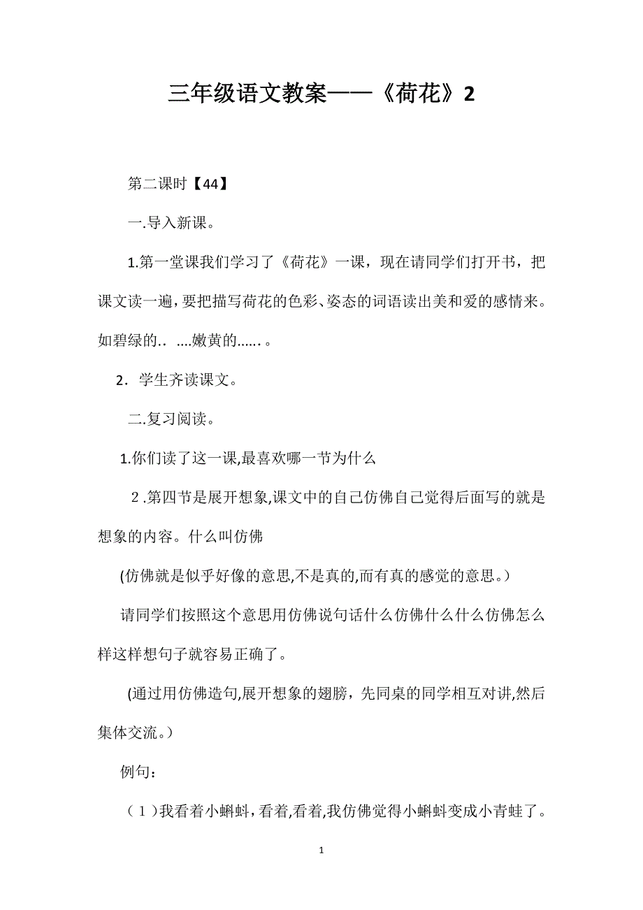 三年级语文教案荷花2_第1页