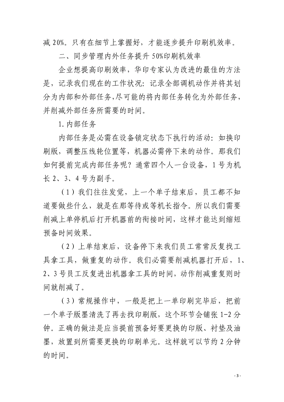 提升印刷机的开机率 工作效率提升50%_第3页