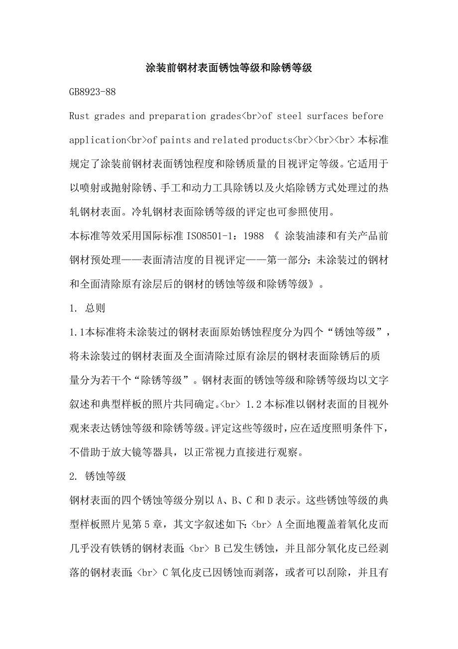 涂装前钢材表面锈蚀等级和除锈等级_第1页