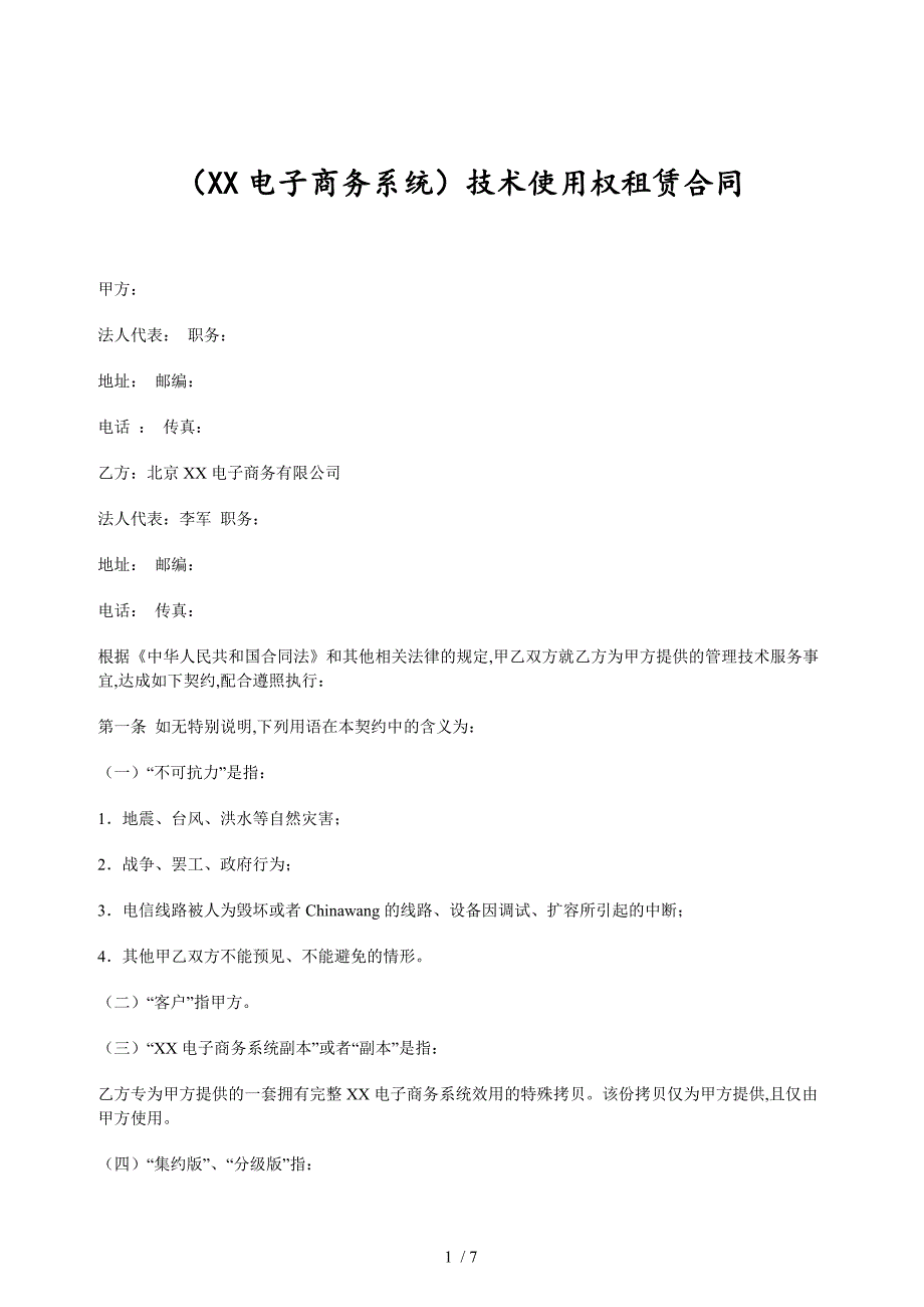 某电子商务系统技术使用权租赁合同(doc 7页)_第1页