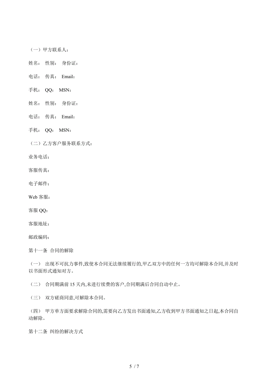 某电子商务系统技术使用权租赁合同(doc 7页)_第5页