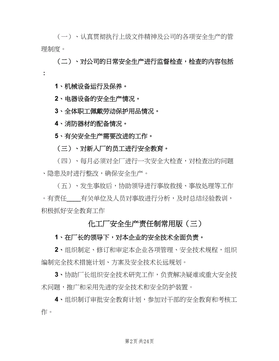 化工厂安全生产责任制常用版（七篇）_第2页