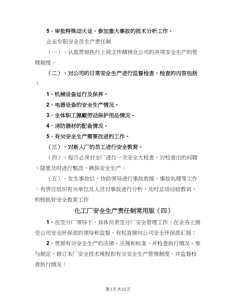 化工厂安全生产责任制常用版（七篇）_第3页