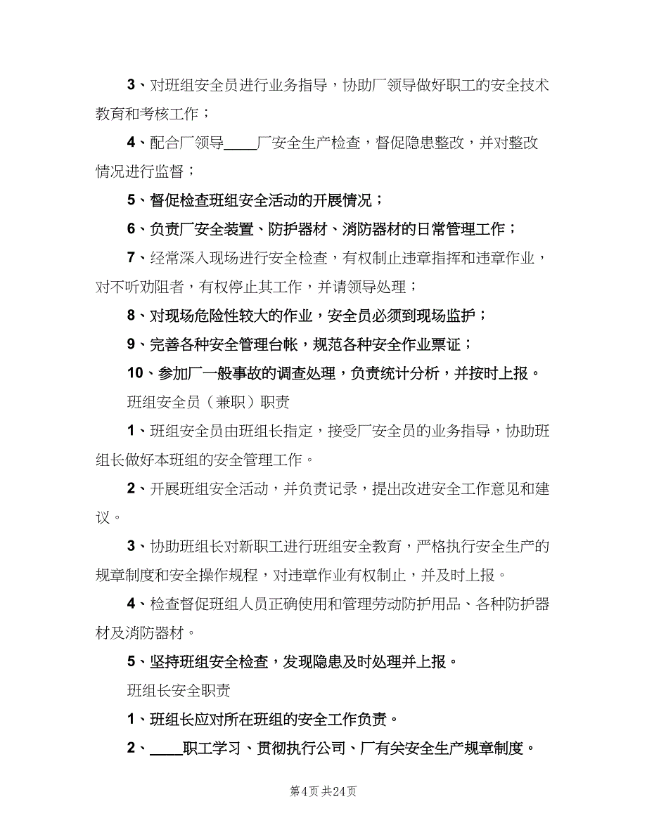 化工厂安全生产责任制常用版（七篇）_第4页