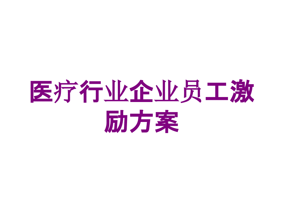 医疗行业企业员工激励方案培训课件_第1页