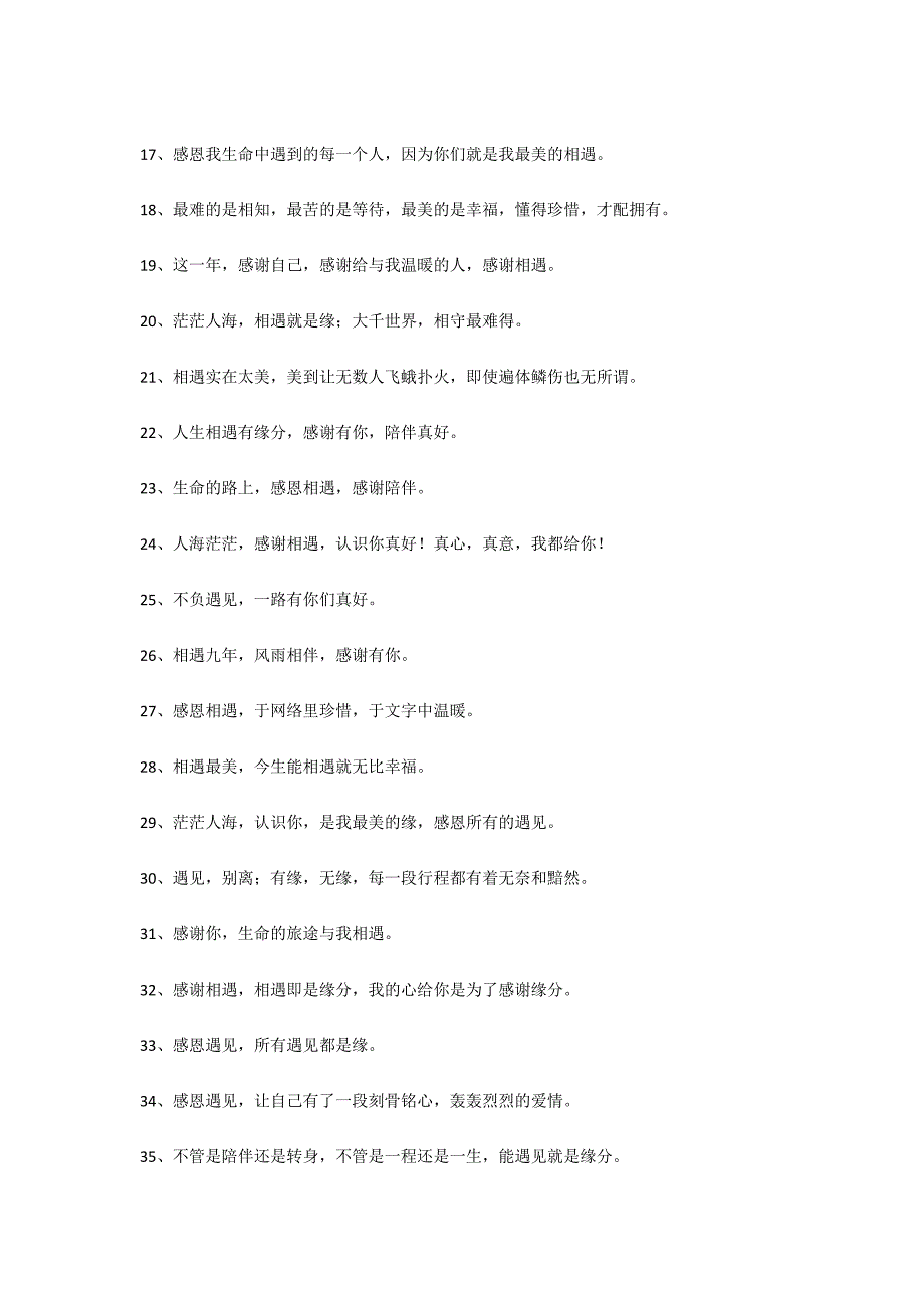 感谢相遇的短句10个字 感谢相遇感谢陪伴句子_第2页