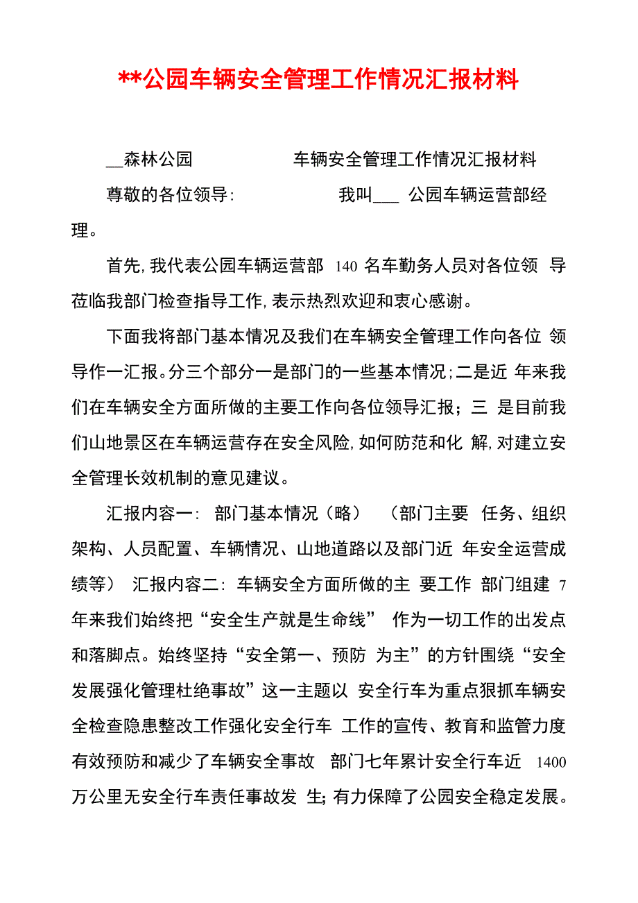 --公园车辆安全管理工作情况汇报材料_第1页