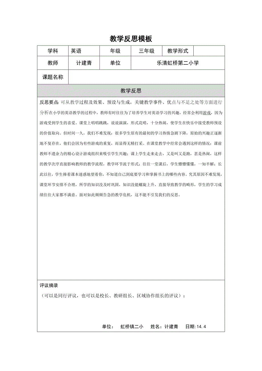 教学反思模板（第四阶段） (2)_第1页