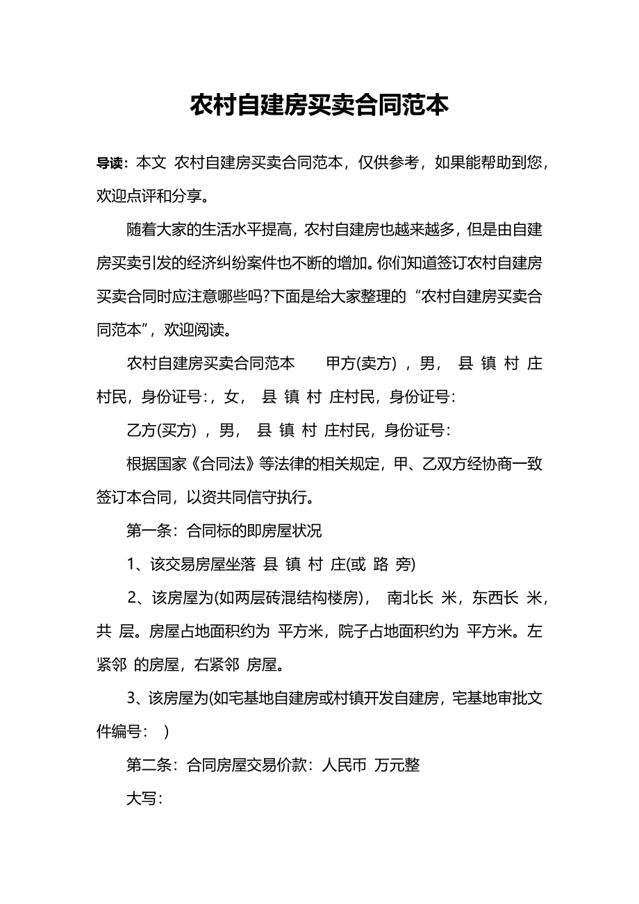 (完整)农村自建房买卖合同范本.doc_第1页