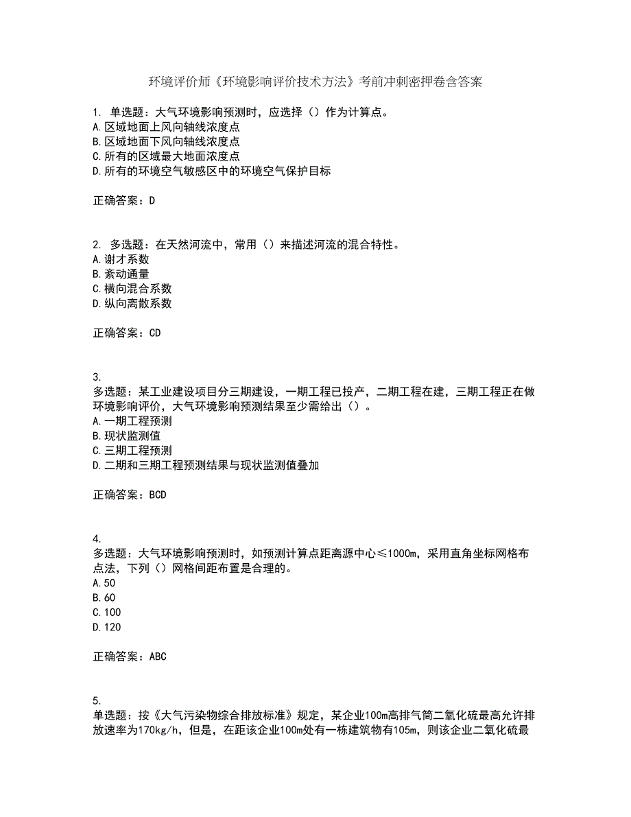 环境评价师《环境影响评价技术方法》考前冲刺密押卷含答案38_第1页