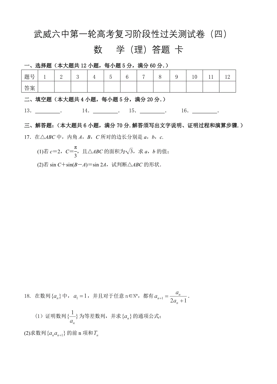 最新甘肃省武威市第六中学高三第四次月考数学理试题含答案_第3页