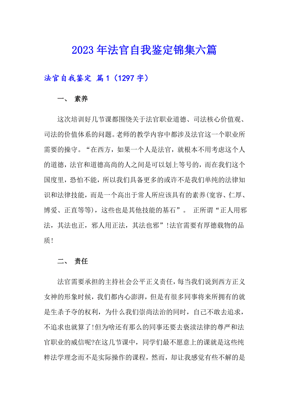2023年法官自我鉴定锦集六篇_第1页