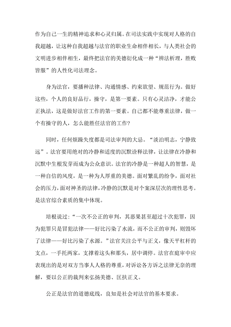 2023年法官自我鉴定锦集六篇_第5页