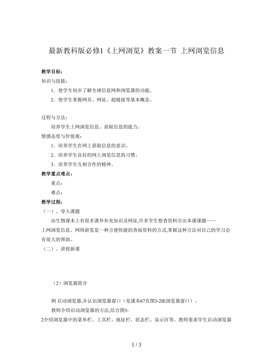 最新教科版必修1《上网浏览》教案.doc_第1页