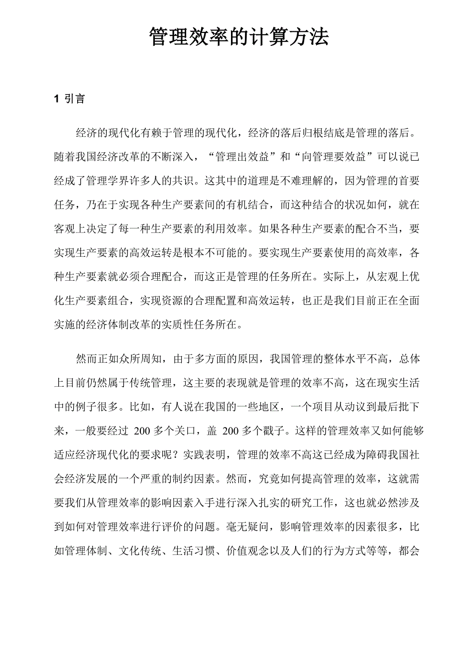 管理效率计算公式_第1页