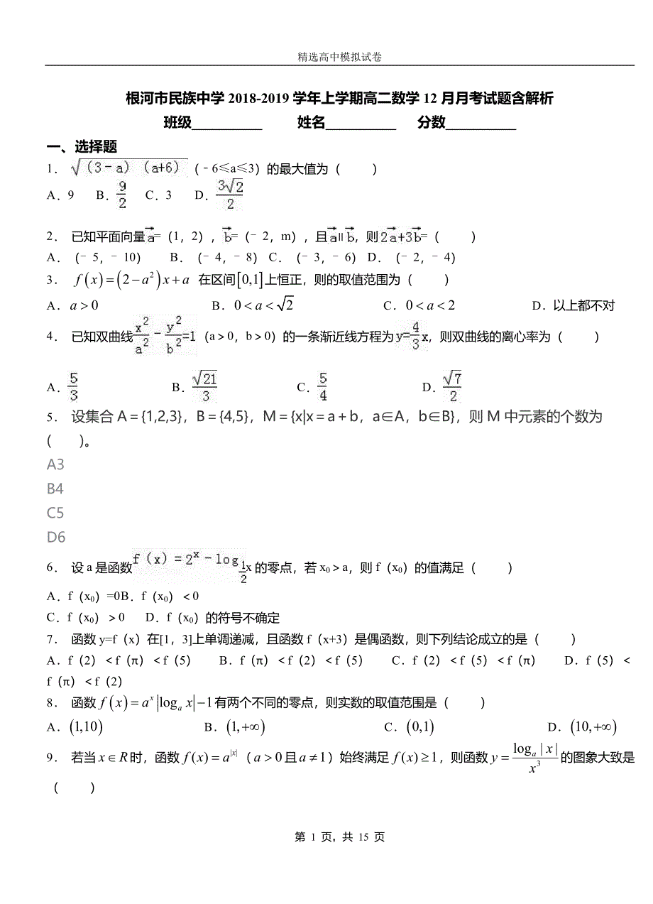 根河市民族中学2018-2019学年上学期高二数学12月月考试题含解析_第1页