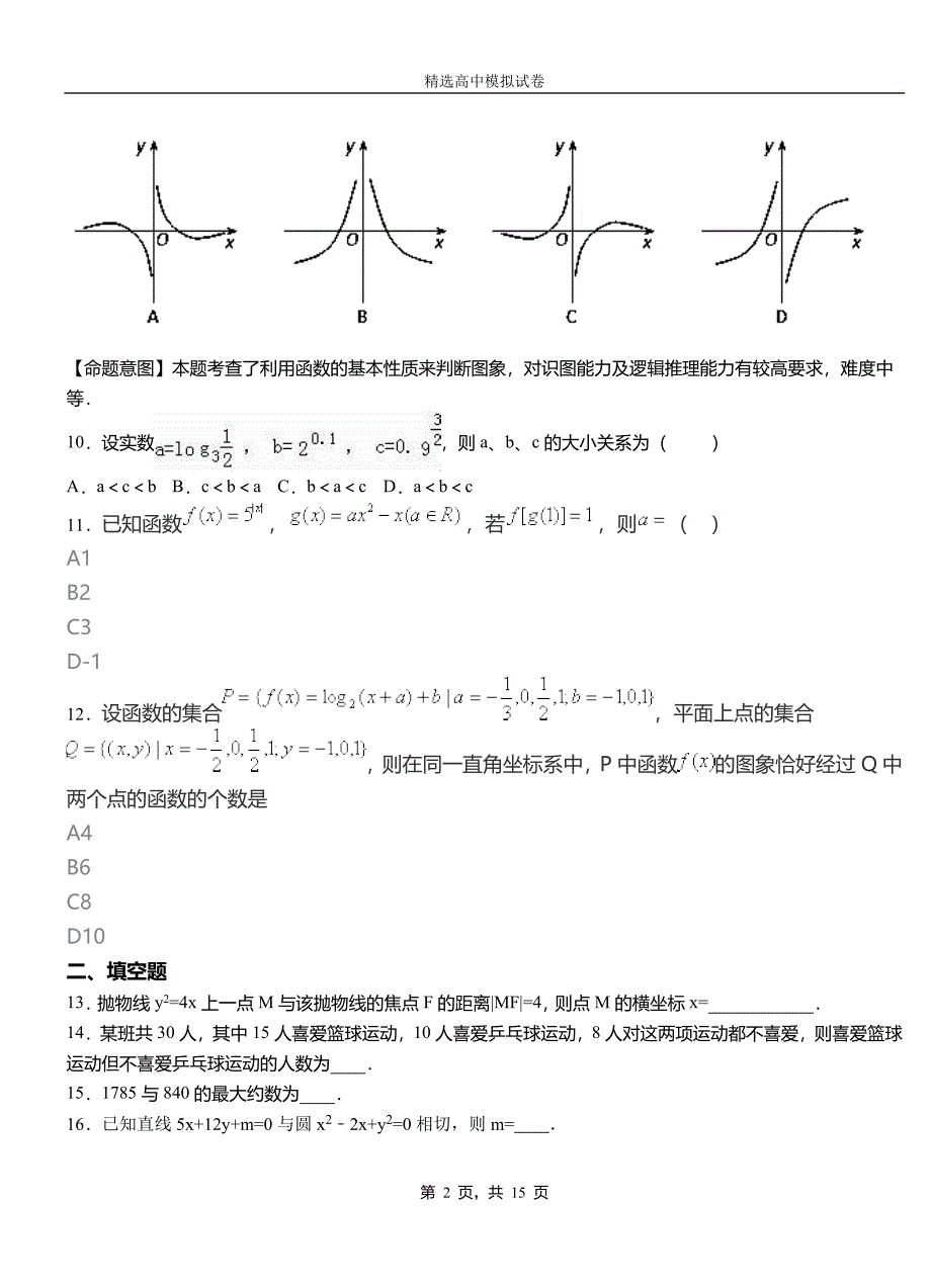 根河市民族中学2018-2019学年上学期高二数学12月月考试题含解析_第2页