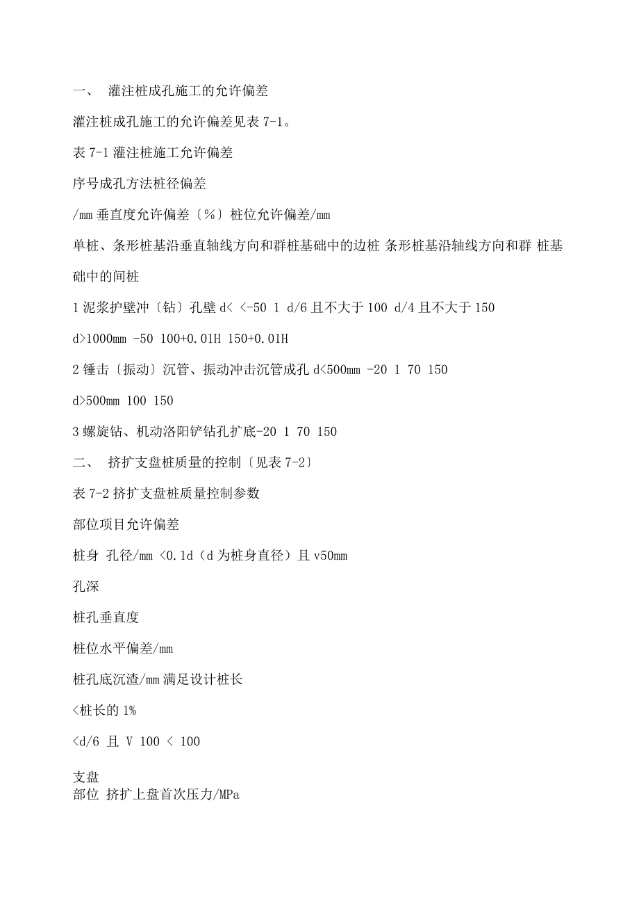 灌注桩成孔施工的允许偏差_第1页