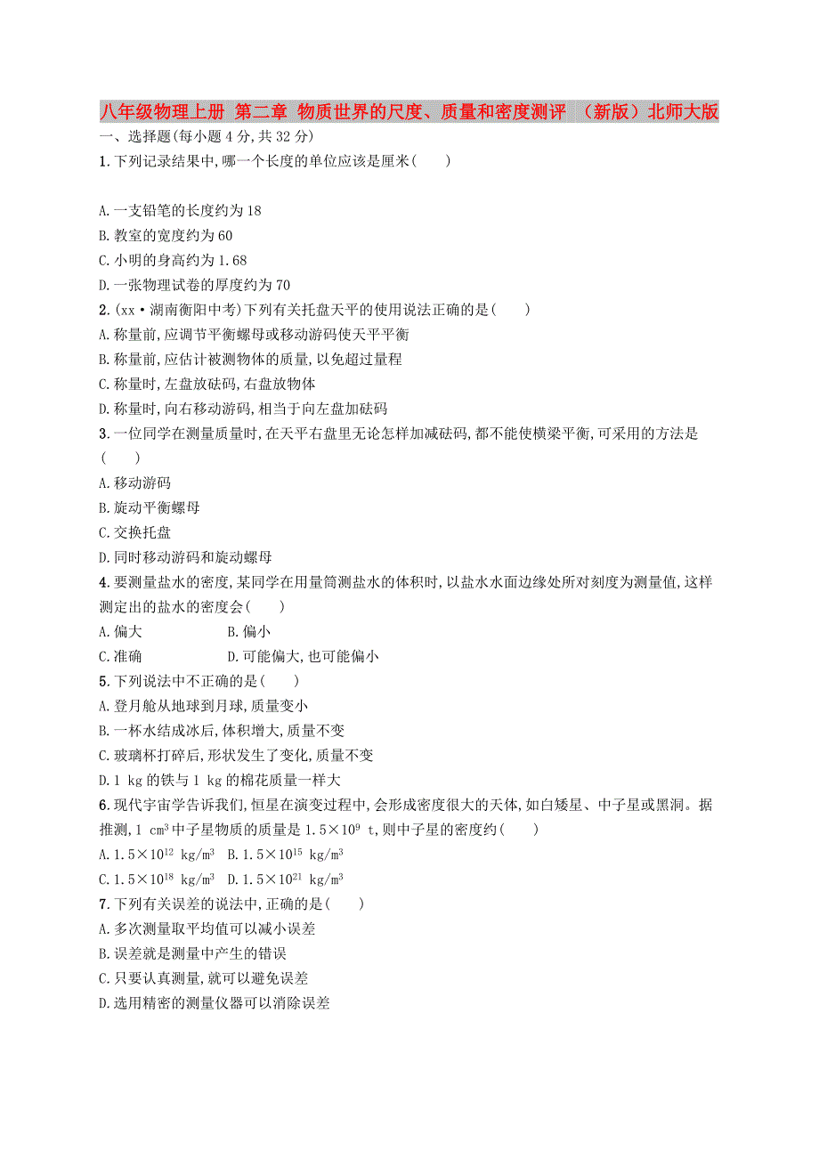 八年级物理上册 第二章 物质世界的尺度、质量和密度测评 （新版）北师大版_第1页