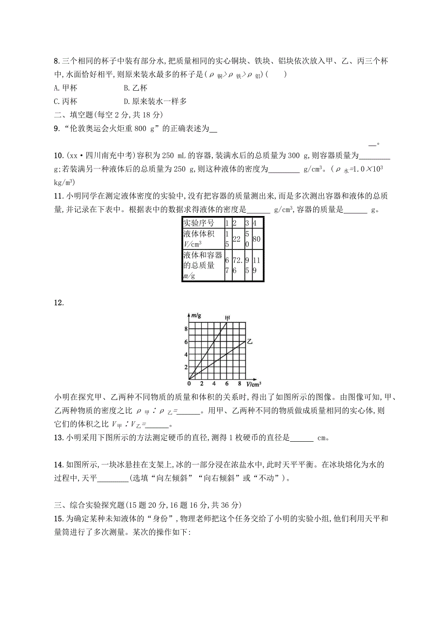 八年级物理上册 第二章 物质世界的尺度、质量和密度测评 （新版）北师大版_第2页