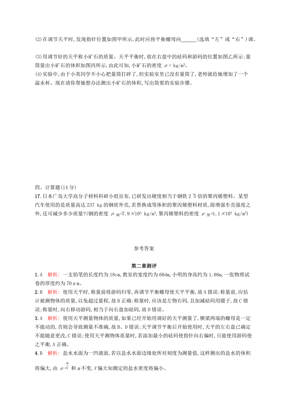 八年级物理上册 第二章 物质世界的尺度、质量和密度测评 （新版）北师大版_第4页