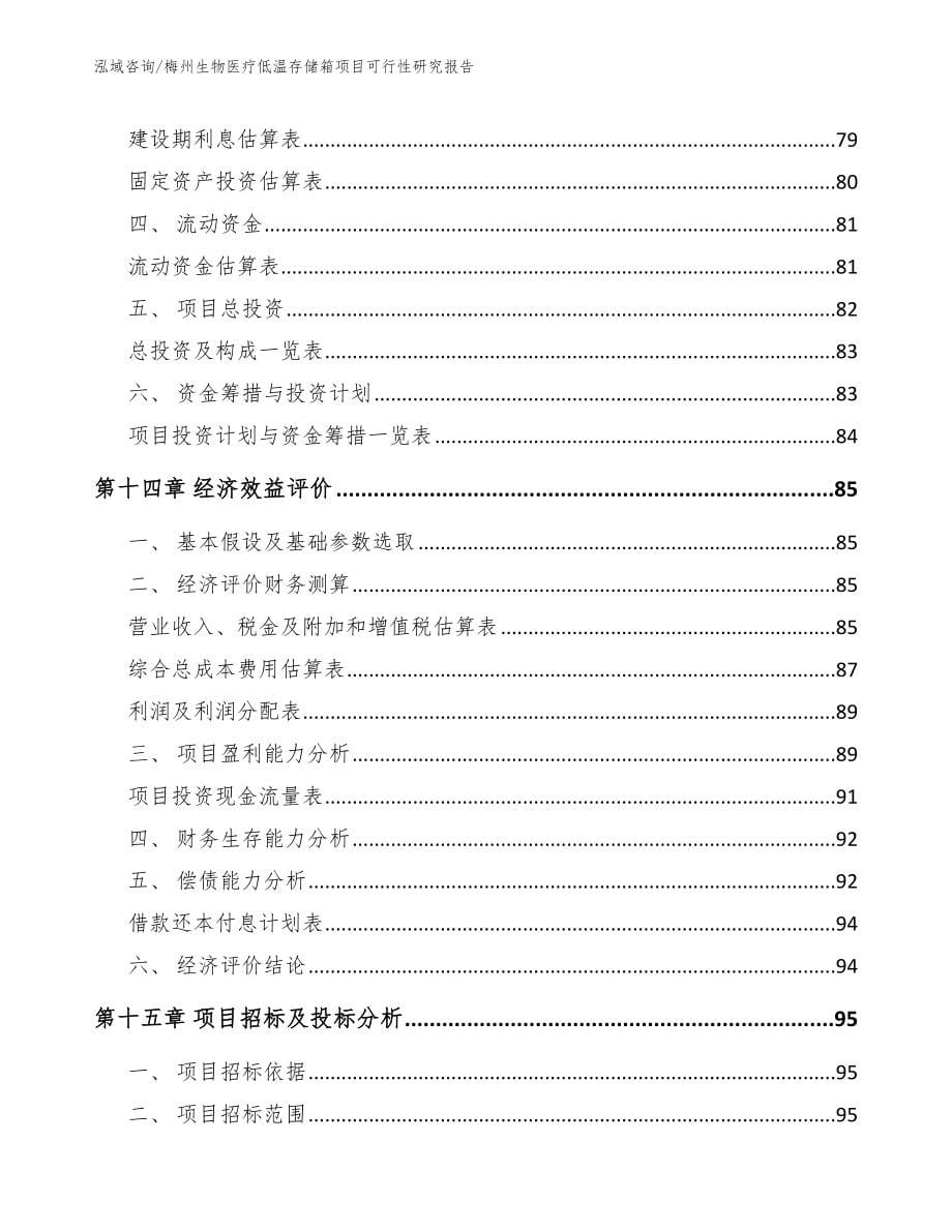 梅州生物医疗低温存储箱项目可行性研究报告【模板】_第5页