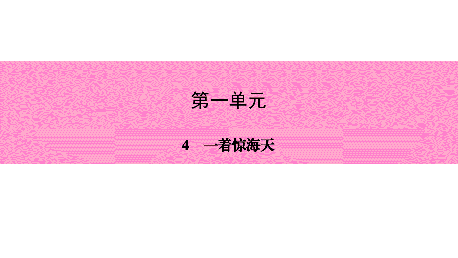 人教部编版语文八年级上册课件：4　一着惊海天_第1页