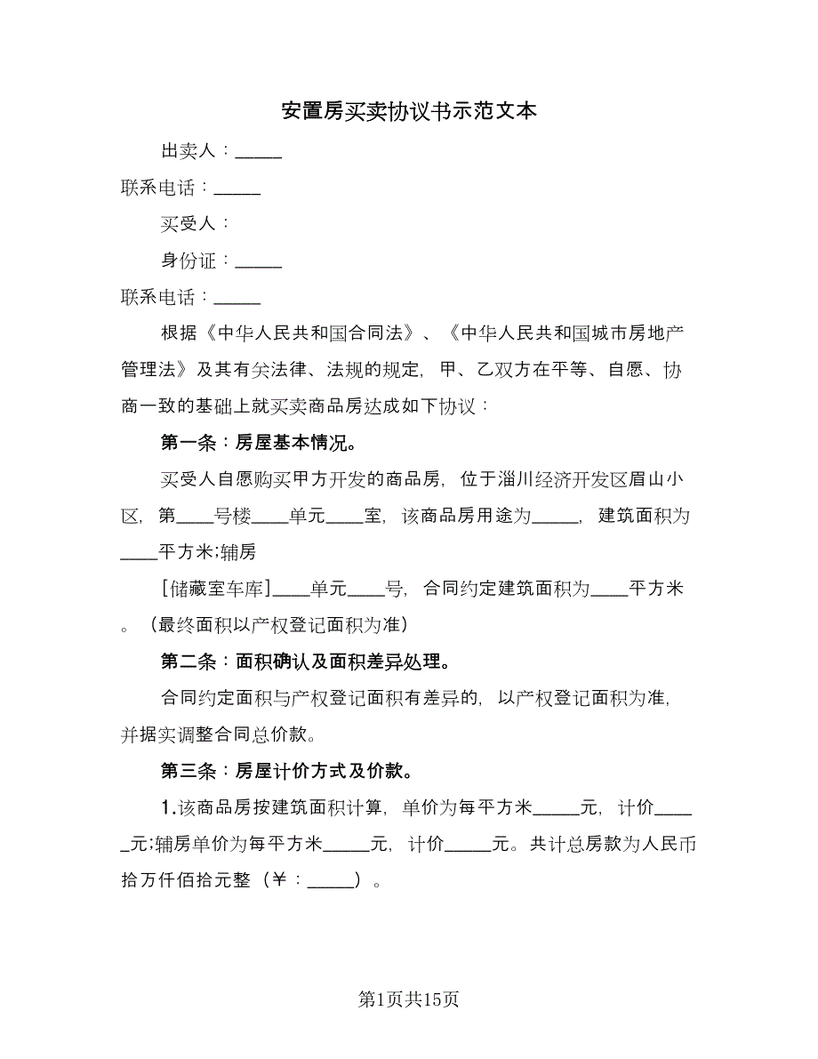 安置房买卖协议书示范文本（四篇）.doc_第1页