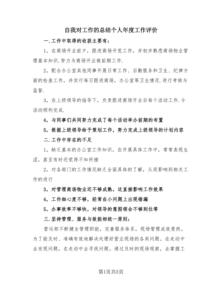 自我对工作的总结个人年度工作评价（3篇）.doc_第1页