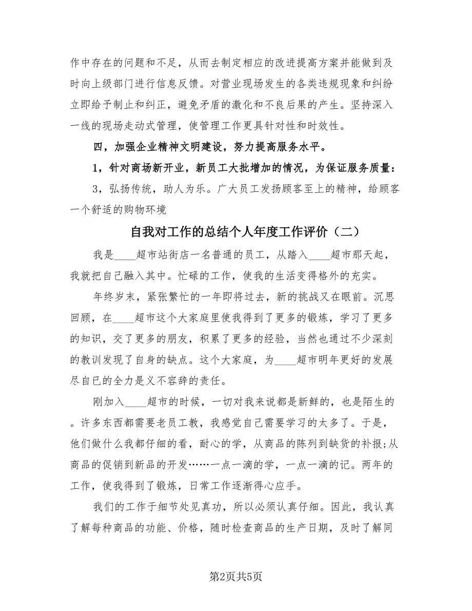 自我对工作的总结个人年度工作评价（3篇）.doc_第2页