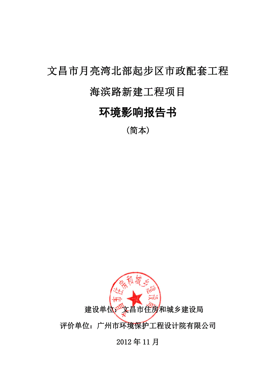 文昌市月亮湾北部起步区市政配套工程海滨路新建工程项目环境影响报告书简本_第1页