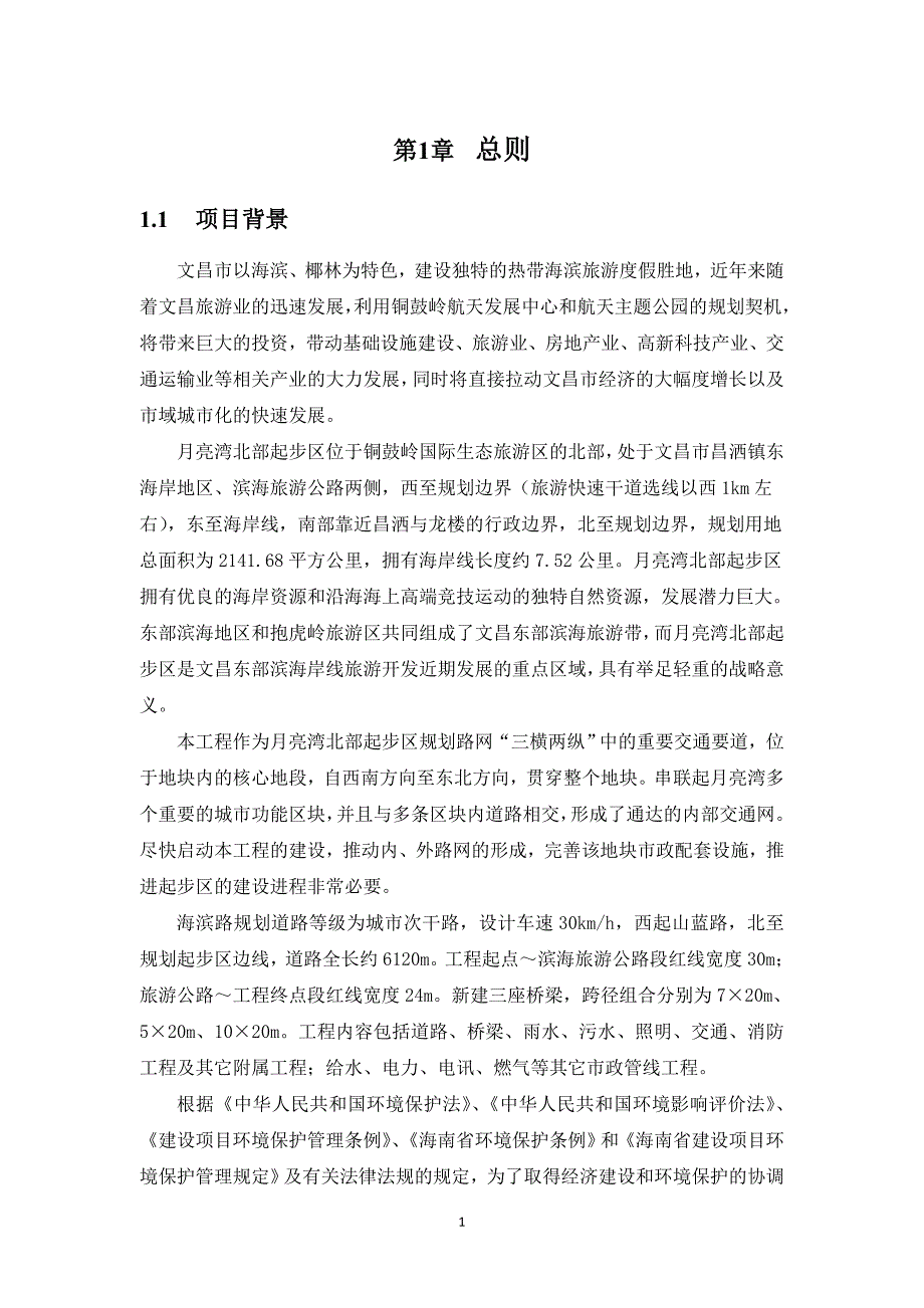 文昌市月亮湾北部起步区市政配套工程海滨路新建工程项目环境影响报告书简本_第3页