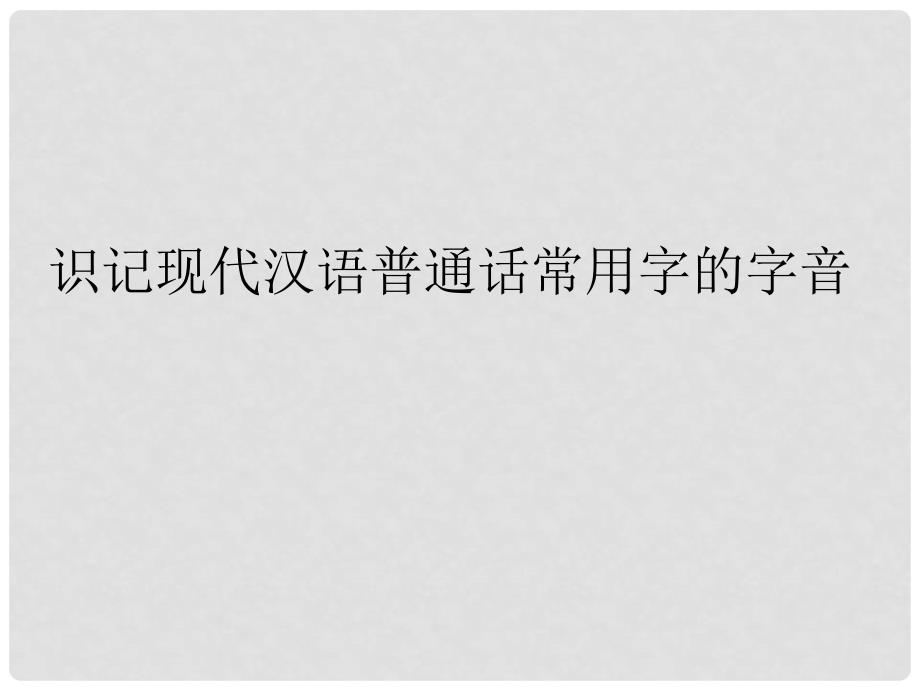 高考语文一轮复习 识记现代汉语普通话常用字的字音课件（1）_第1页